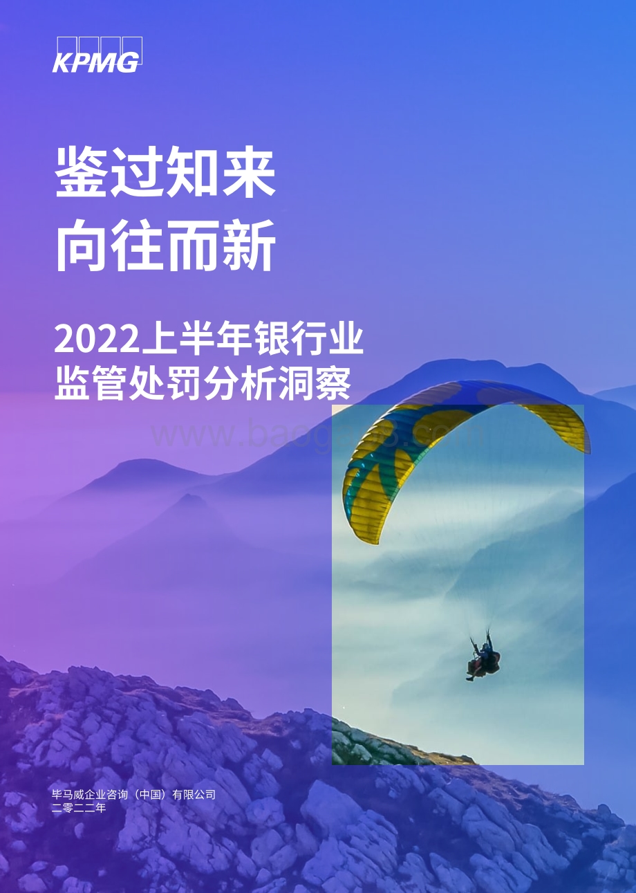毕马威：2022上半年银行业监管处罚分析洞察-鉴过知来向往而新_26页_6mb.pdf_第1页