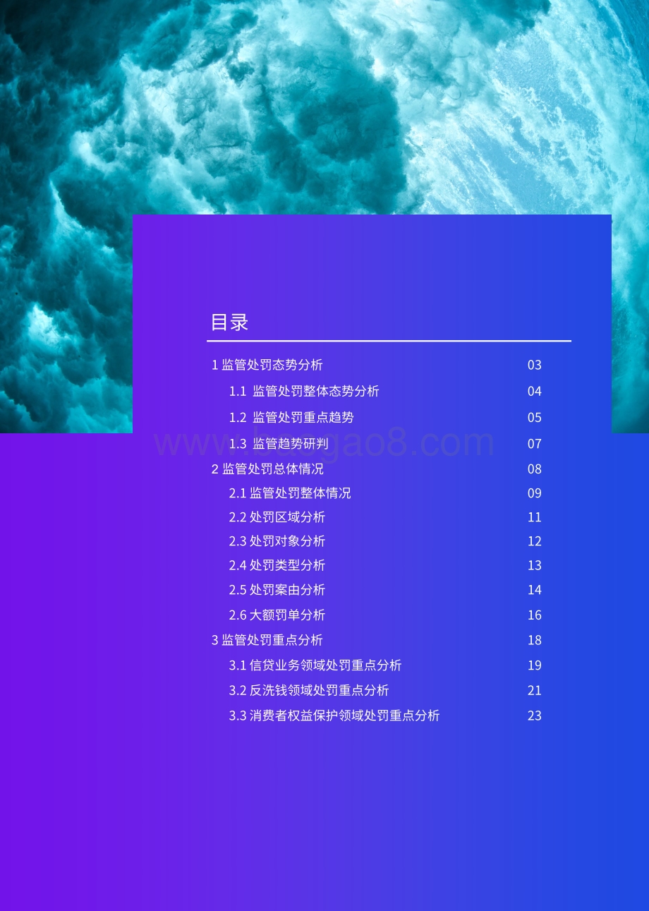 毕马威：2022上半年银行业监管处罚分析洞察-鉴过知来向往而新_26页_6mb.pdf_第2页