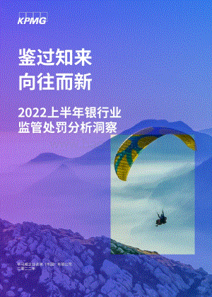 毕马威：2022上半年银行业监管处罚分析洞察-鉴过知来向往而新_26页_6mb.pdf