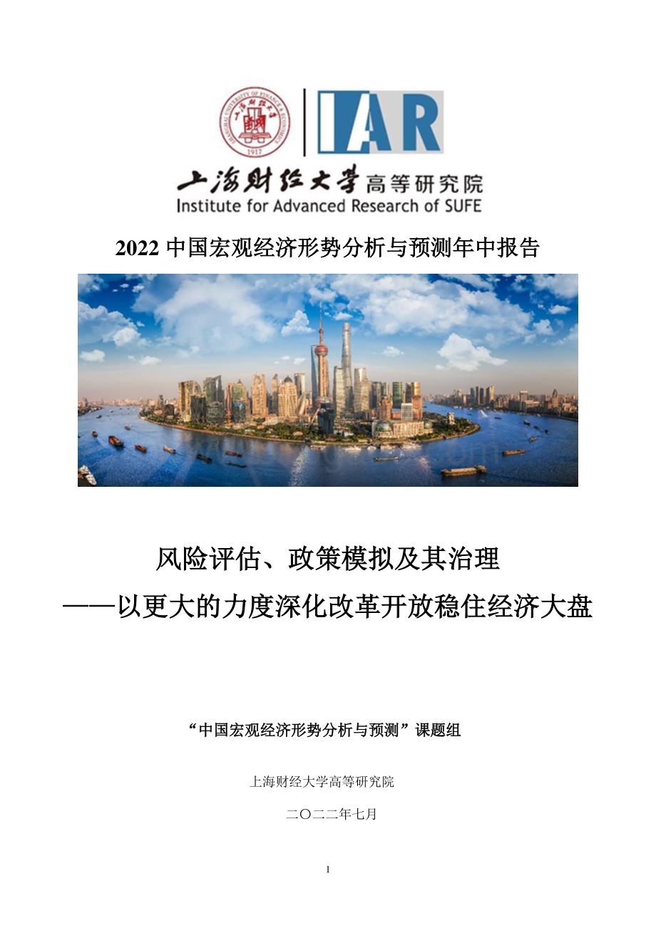 上海财经大学：2022中国宏观经济形势分析与预测年中报告_172页_2mb.pdf_第1页