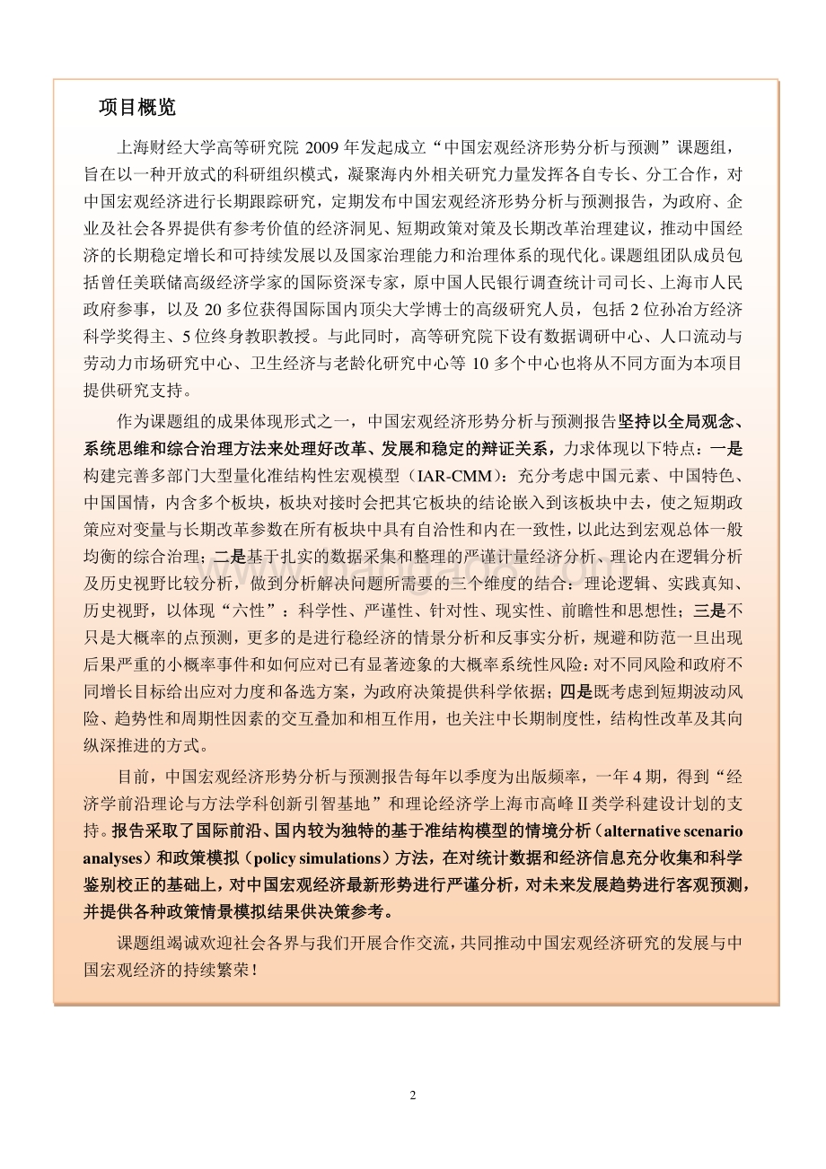 上海财经大学：2022中国宏观经济形势分析与预测年中报告_172页_2mb.pdf_第2页