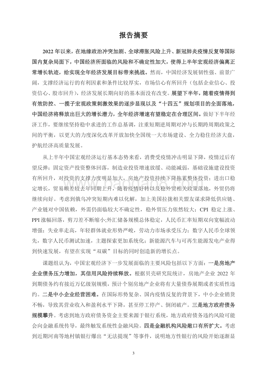 上海财经大学：2022中国宏观经济形势分析与预测年中报告_172页_2mb.pdf_第3页