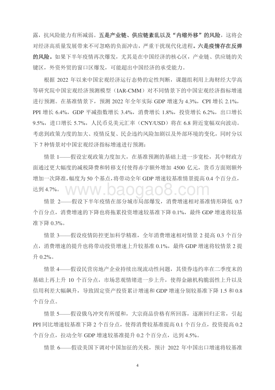 上海财经大学：2022中国宏观经济形势分析与预测年中报告_172页_2mb.pdf_第4页