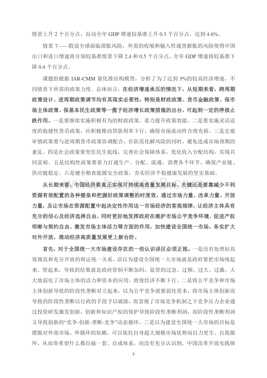 上海财经大学：2022中国宏观经济形势分析与预测年中报告_172页_2mb.pdf_第5页