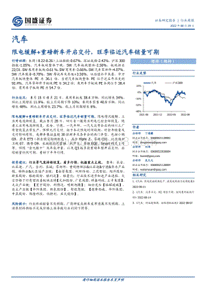 20220829-国盛证券-汽车行业周报_限电缓解+重磅新车开启交付_旺季临近汽车销量可期_25页_1mb.pdf