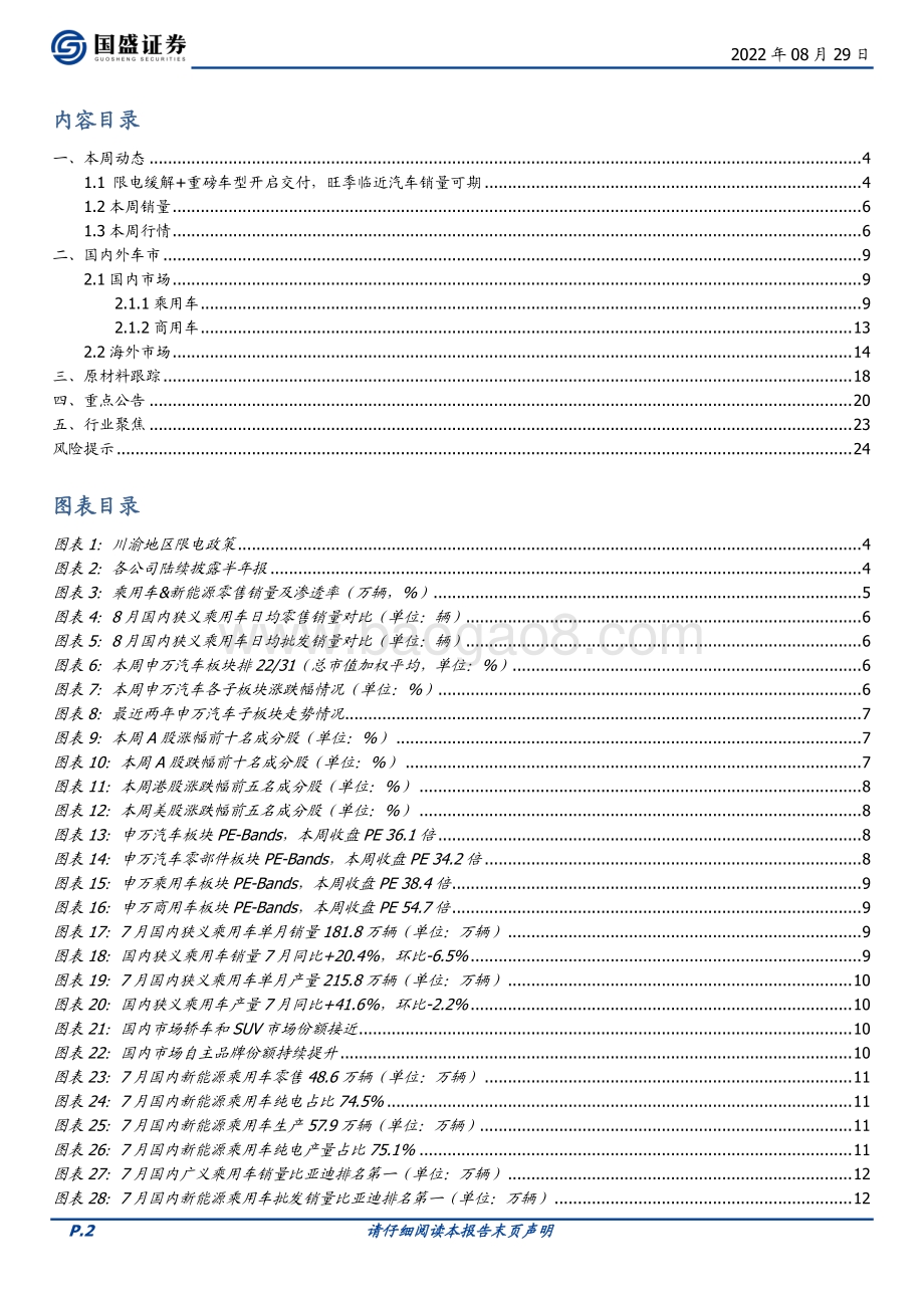 20220829-国盛证券-汽车行业周报_限电缓解+重磅新车开启交付_旺季临近汽车销量可期_25页_1mb.pdf_第2页