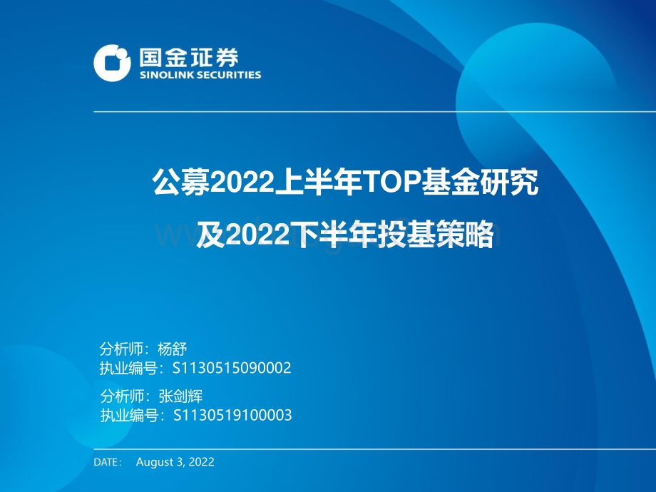 20220803-国金证券-公募2022上半年TOP基金研究及2022下半年投基策略_33页_3mb.pdf_第1页