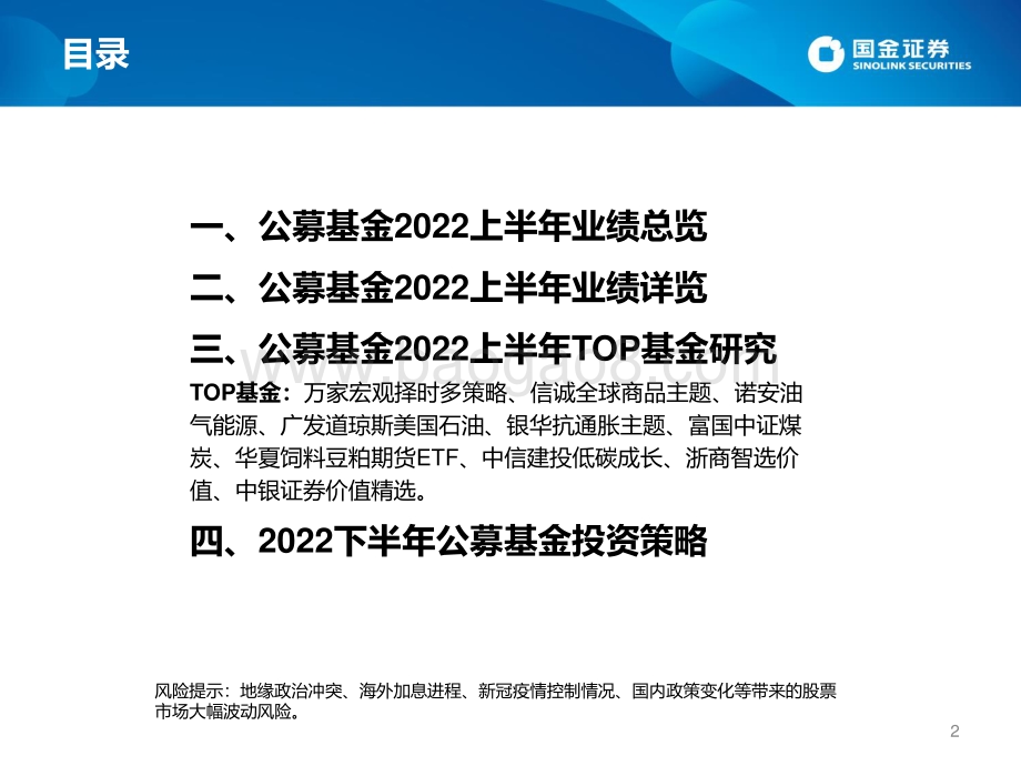 20220803-国金证券-公募2022上半年TOP基金研究及2022下半年投基策略_33页_3mb.pdf_第2页