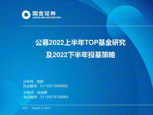 20220803-国金证券-公募2022上半年TOP基金研究及2022下半年投基策略_33页_3mb.pdf