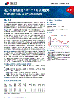 20220807-国信证券-电力设备新能源2022年8月投资策略_电动车需求强劲_光伏产业链顺价通畅_21页_5mb.pdf