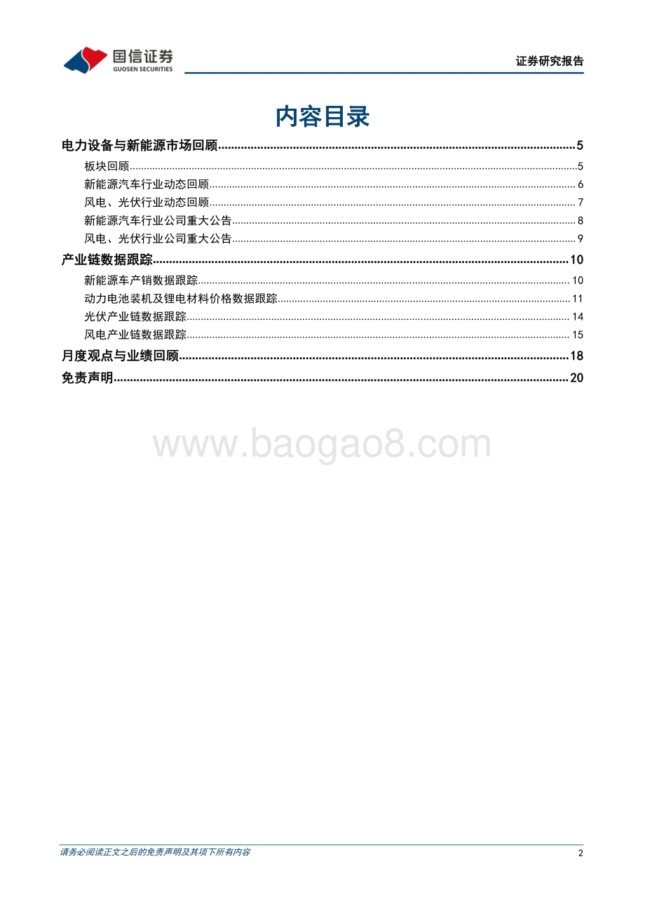 20220807-国信证券-电力设备新能源2022年8月投资策略_电动车需求强劲_光伏产业链顺价通畅_21页_5mb.pdf_第2页