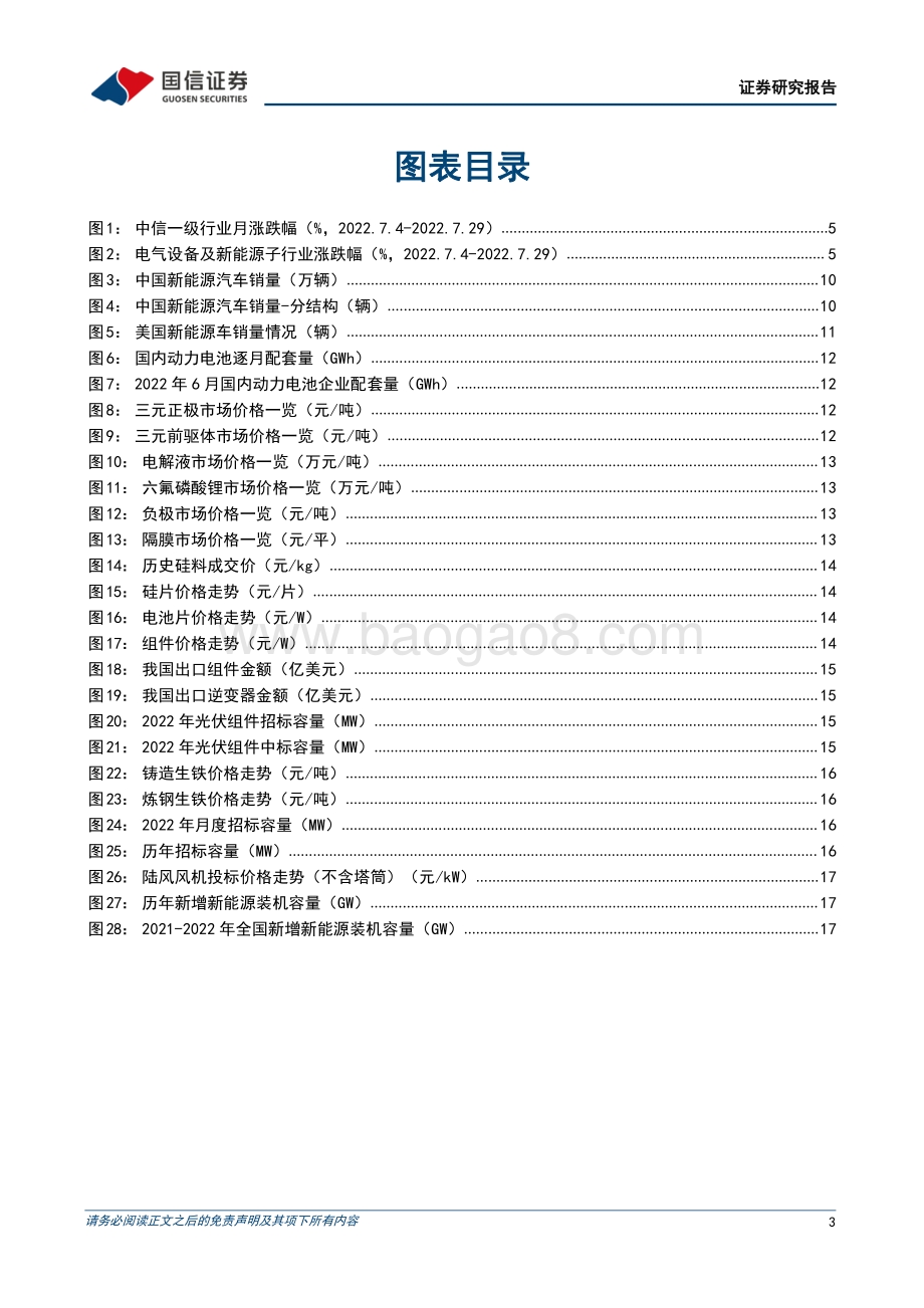 20220807-国信证券-电力设备新能源2022年8月投资策略_电动车需求强劲_光伏产业链顺价通畅_21页_5mb.pdf_第3页