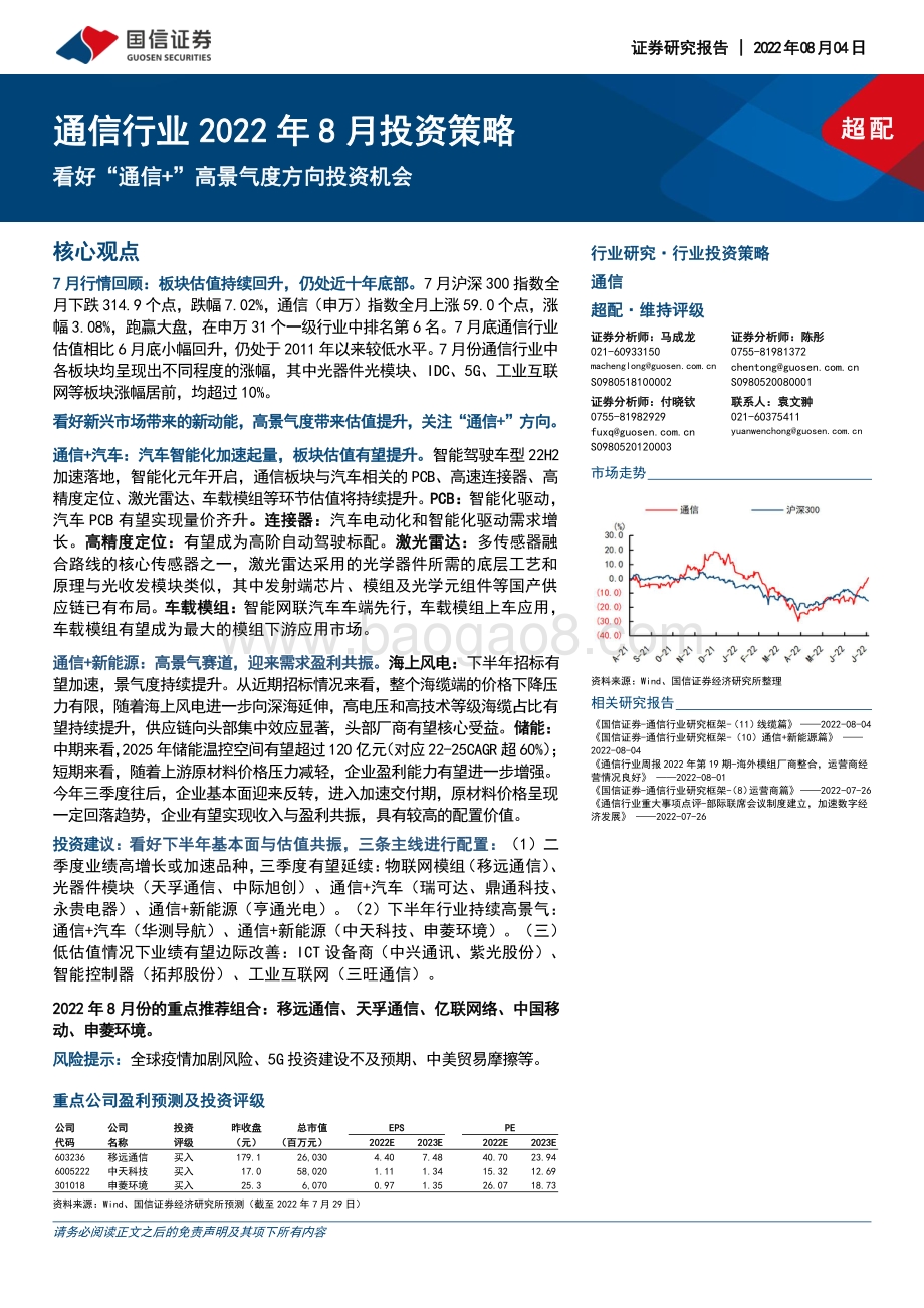 20220804-国信证券-通信行业2022年8月投资策略_看好_通信+_高景气度方向投资机会_28页_2mb.pdf_第1页