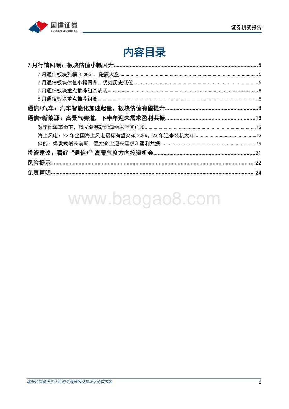 20220804-国信证券-通信行业2022年8月投资策略_看好_通信+_高景气度方向投资机会_28页_2mb.pdf_第2页