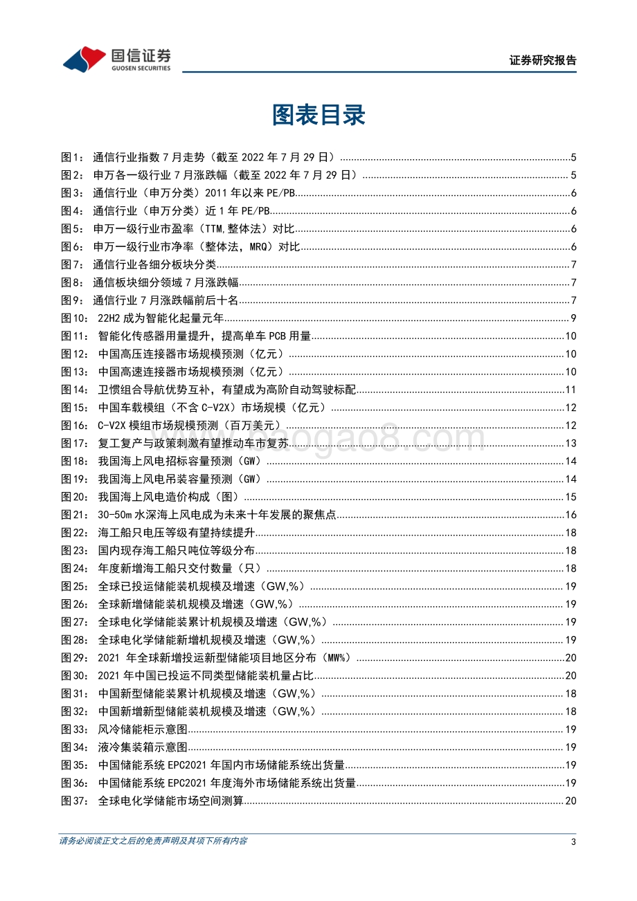 20220804-国信证券-通信行业2022年8月投资策略_看好_通信+_高景气度方向投资机会_28页_2mb.pdf_第3页