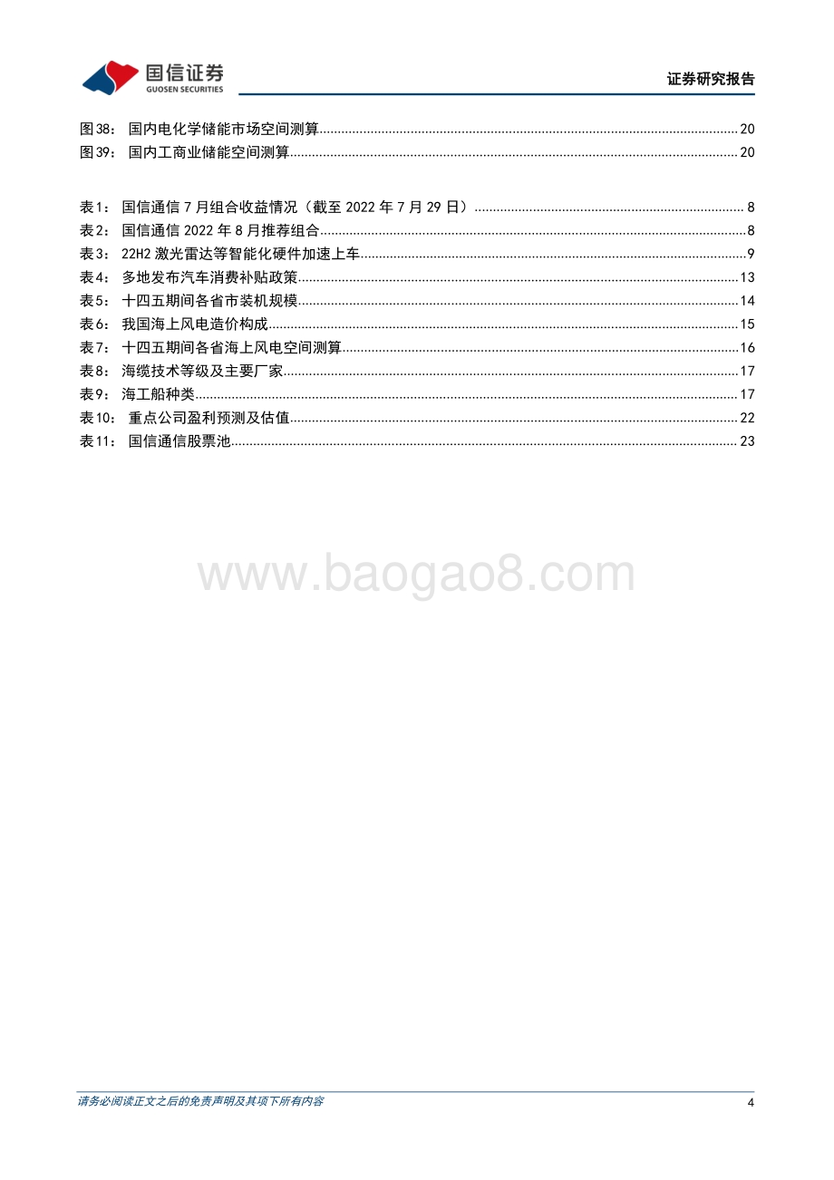 20220804-国信证券-通信行业2022年8月投资策略_看好_通信+_高景气度方向投资机会_28页_2mb.pdf_第4页