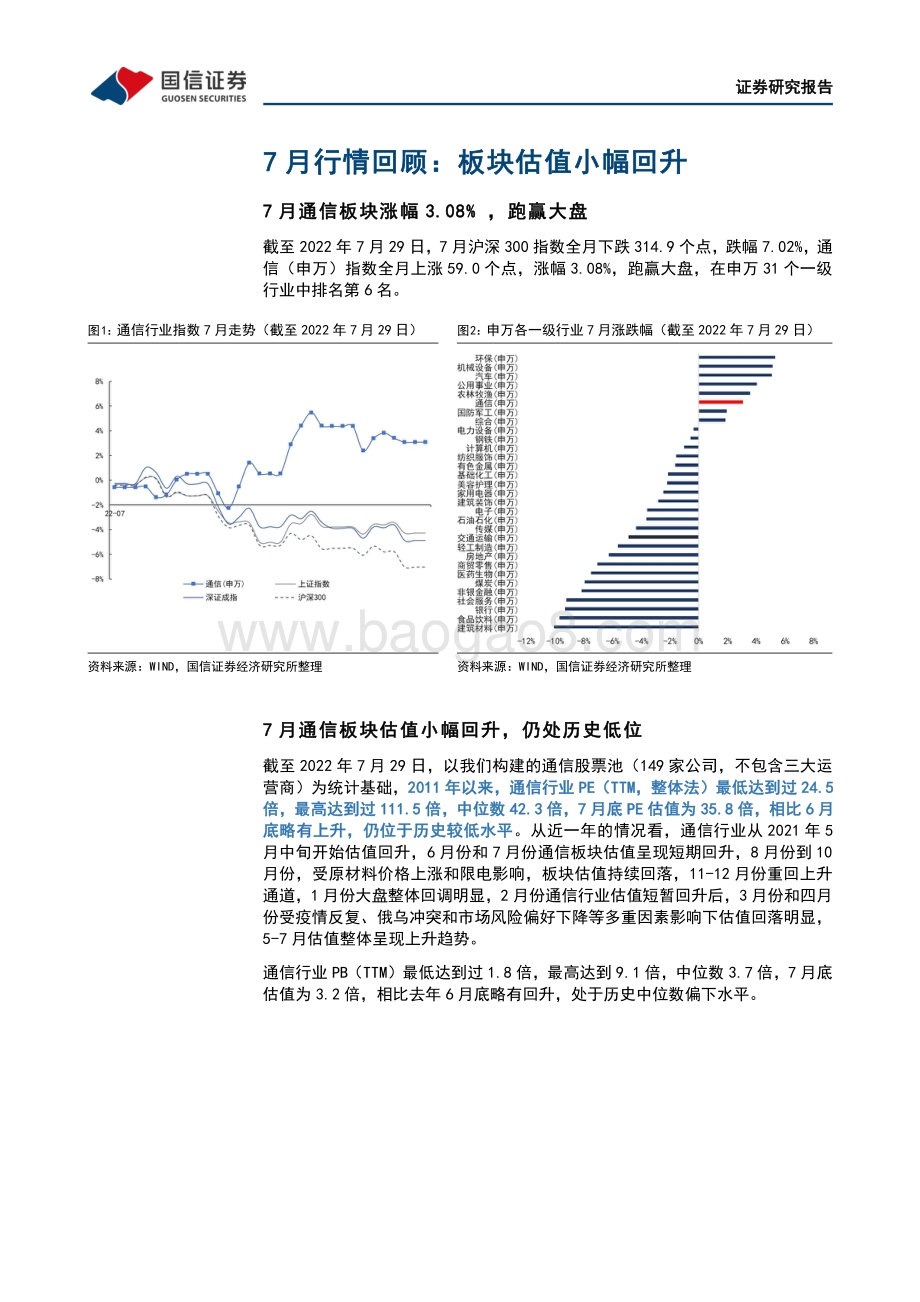 20220804-国信证券-通信行业2022年8月投资策略_看好_通信+_高景气度方向投资机会_28页_2mb.pdf_第5页