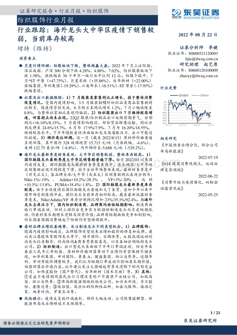 20220822-东吴证券-纺织服饰行业月报_行业跟踪_海外龙头大中华区疫情下销售较弱_当前库存较高_21页_1mb.pdf_第1页