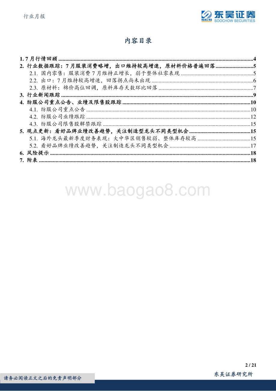 20220822-东吴证券-纺织服饰行业月报_行业跟踪_海外龙头大中华区疫情下销售较弱_当前库存较高_21页_1mb.pdf_第2页