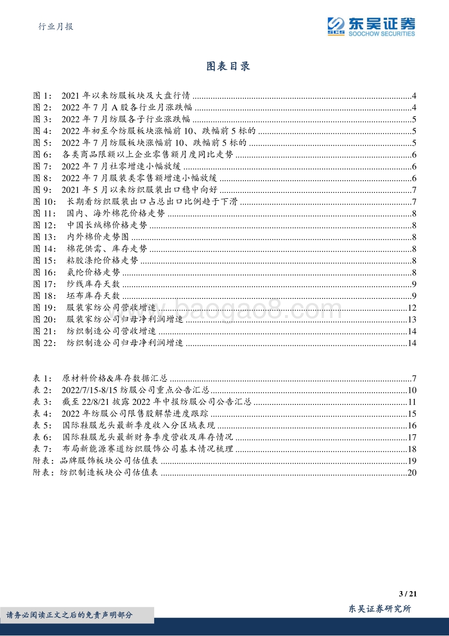 20220822-东吴证券-纺织服饰行业月报_行业跟踪_海外龙头大中华区疫情下销售较弱_当前库存较高_21页_1mb.pdf_第3页