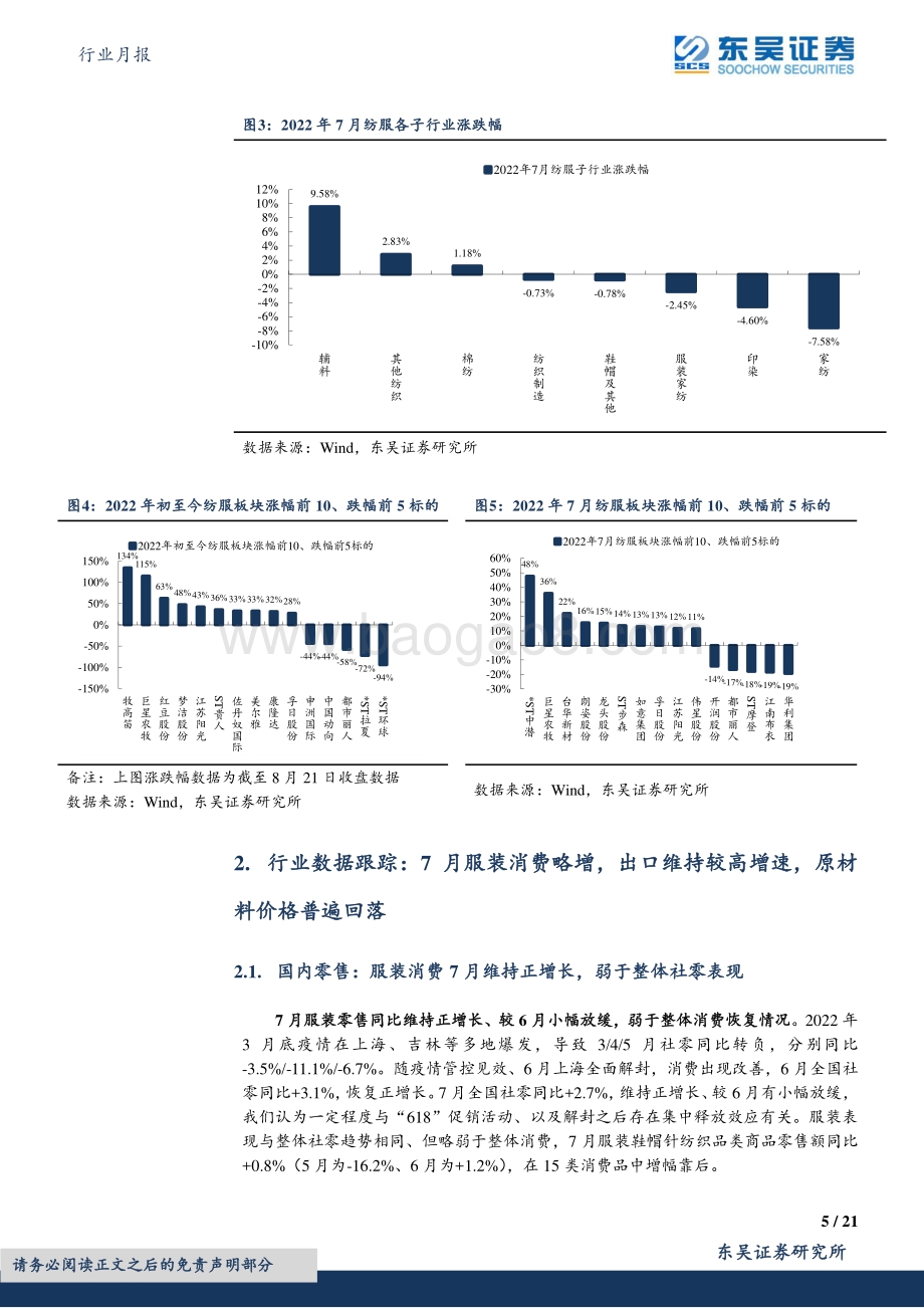 20220822-东吴证券-纺织服饰行业月报_行业跟踪_海外龙头大中华区疫情下销售较弱_当前库存较高_21页_1mb.pdf_第5页