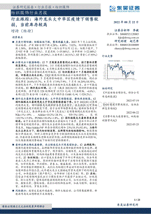 20220822-东吴证券-纺织服饰行业月报_行业跟踪_海外龙头大中华区疫情下销售较弱_当前库存较高_21页_1mb.pdf