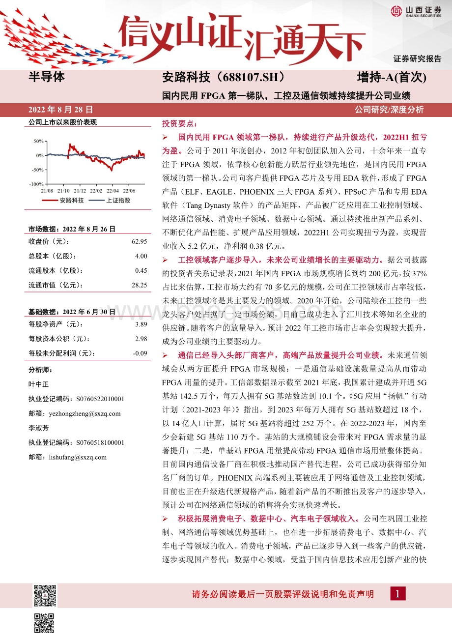 深度报告-20220828-山西证券-安路科技-688107.SH-国内民用FPGA第一梯队_工控及通信领域持续提升公司业绩_20页_1mb.pdf_第1页