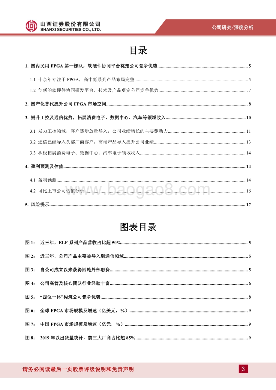 深度报告-20220828-山西证券-安路科技-688107.SH-国内民用FPGA第一梯队_工控及通信领域持续提升公司业绩_20页_1mb.pdf_第3页