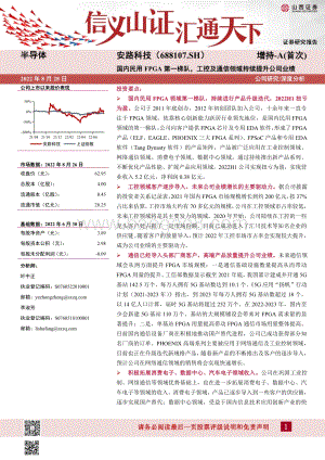深度报告-20220828-山西证券-安路科技-688107.SH-国内民用FPGA第一梯队_工控及通信领域持续提升公司业绩_20页_1mb.pdf