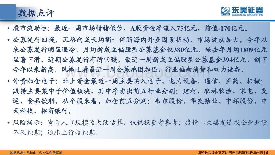 20220802-东吴证券-东吴策略·市场温度计_公募发行回暖_外资加仓电子_26页_1mb.pdf_第3页