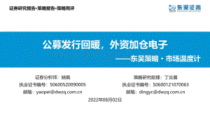 20220802-东吴证券-东吴策略·市场温度计_公募发行回暖_外资加仓电子_26页_1mb.pdf