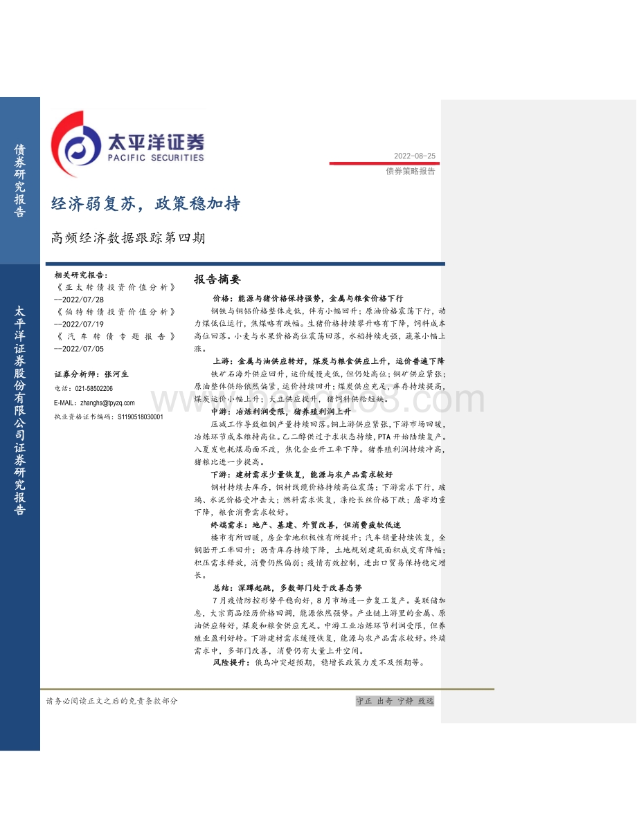 20220825-太平洋-高频经济数据跟踪第四期_经济弱复苏_政策稳加持_18页_1mb.pdf_第1页