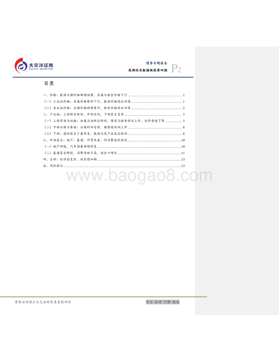 20220825-太平洋-高频经济数据跟踪第四期_经济弱复苏_政策稳加持_18页_1mb.pdf_第2页