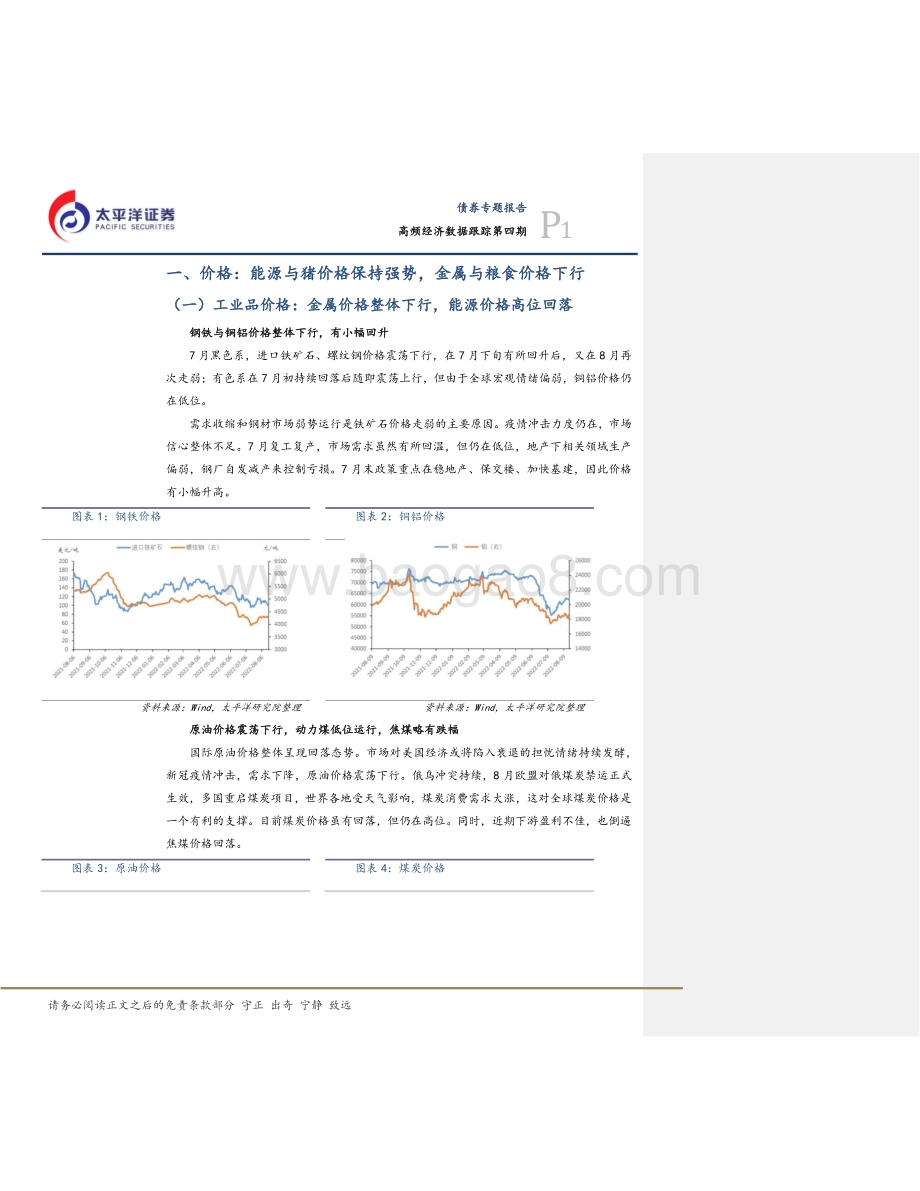 20220825-太平洋-高频经济数据跟踪第四期_经济弱复苏_政策稳加持_18页_1mb.pdf_第4页