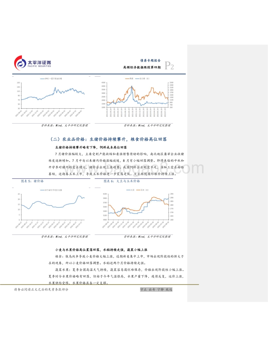 20220825-太平洋-高频经济数据跟踪第四期_经济弱复苏_政策稳加持_18页_1mb.pdf_第5页