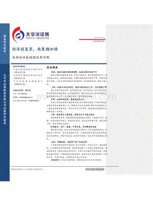 20220825-太平洋-高频经济数据跟踪第四期_经济弱复苏_政策稳加持_18页_1mb.pdf