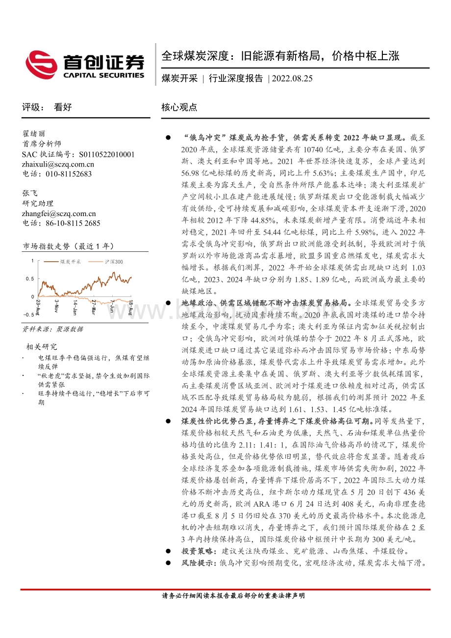 深度报告-20220825-首创证券-煤炭开采行业深度报告_全球煤炭深度_旧能源有新格局_价格中枢上涨_47页_3mb.pdf_第1页
