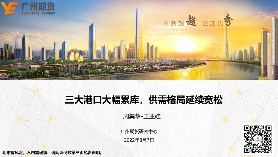 20220807-广州期货-一周集萃-工业硅_三大港口大幅累库_供需格局延续宽松_20页_1mb.pdf_第1页