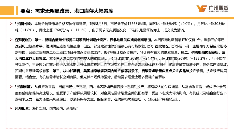 20220807-广州期货-一周集萃-工业硅_三大港口大幅累库_供需格局延续宽松_20页_1mb.pdf_第2页