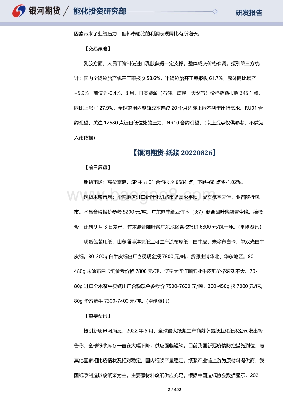 20220826-银河期货-RU天然橡胶_NR20号标胶_SP纸浆晨报_402页_3mb.pdf_第2页