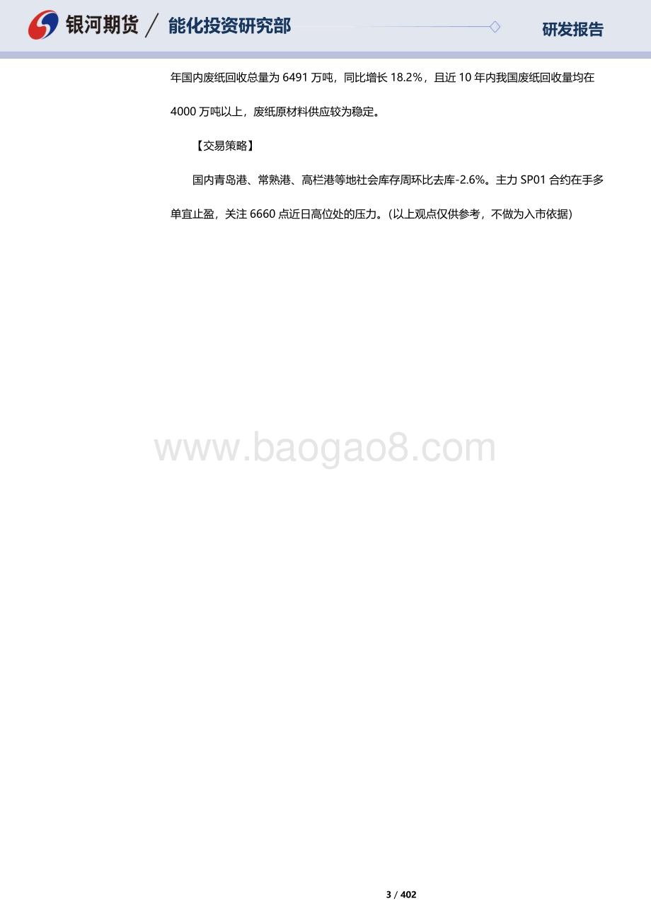 20220826-银河期货-RU天然橡胶_NR20号标胶_SP纸浆晨报_402页_3mb.pdf_第3页