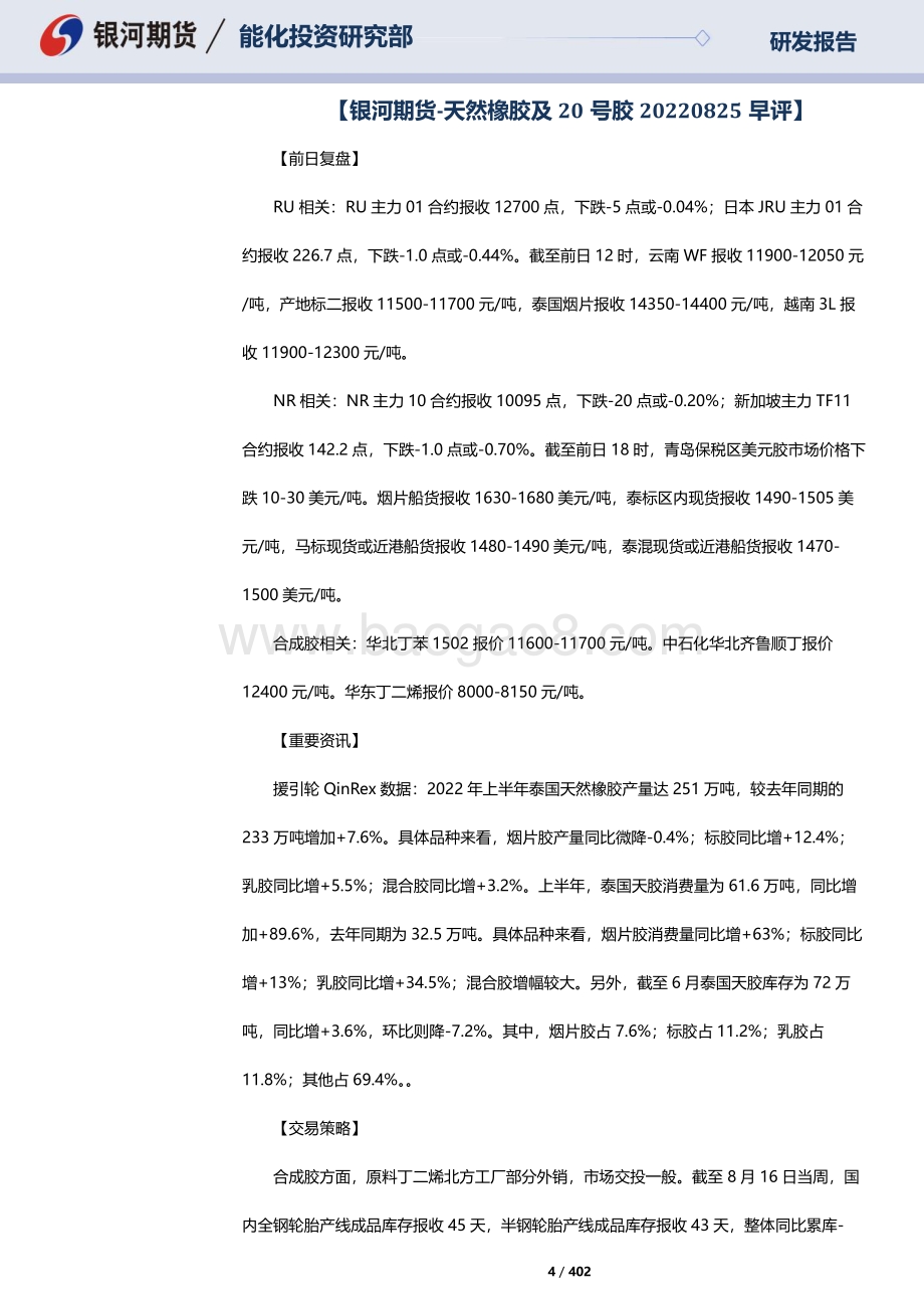 20220826-银河期货-RU天然橡胶_NR20号标胶_SP纸浆晨报_402页_3mb.pdf_第4页