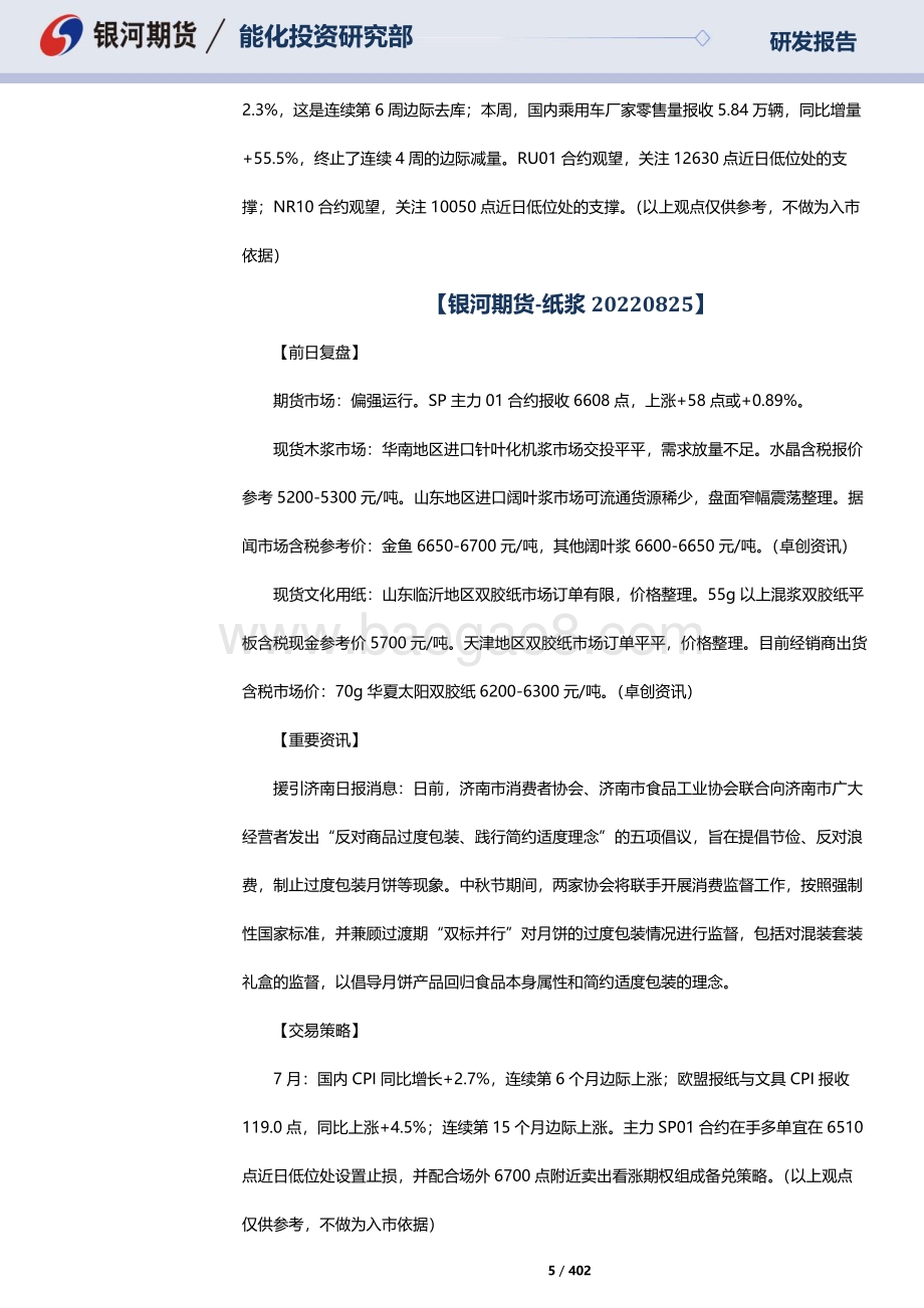 20220826-银河期货-RU天然橡胶_NR20号标胶_SP纸浆晨报_402页_3mb.pdf_第5页
