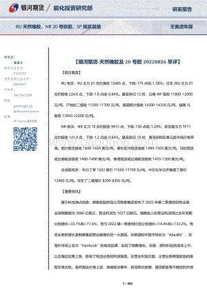 20220826-银河期货-RU天然橡胶_NR20号标胶_SP纸浆晨报_402页_3mb.pdf