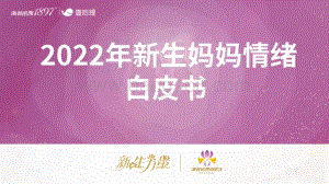 壹心理：2022年新生妈妈情绪白皮书_27页_7mb.pdf
