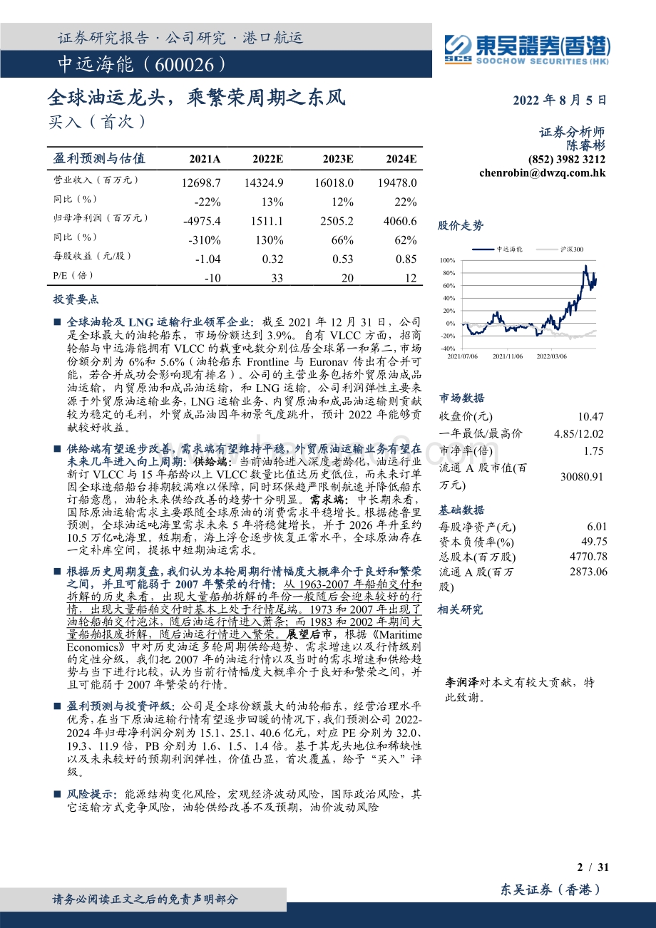 深度报告-20220805-东吴证券国际经纪-中远海能-600026.SH-全球油运龙头_乘繁荣周期之东风_31页_3mb.pdf_第2页