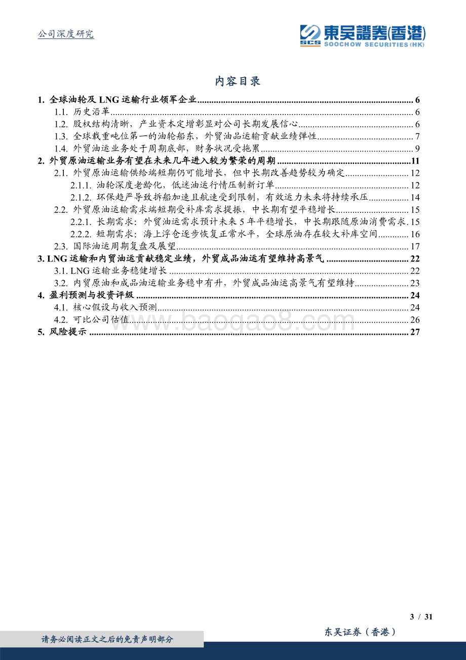 深度报告-20220805-东吴证券国际经纪-中远海能-600026.SH-全球油运龙头_乘繁荣周期之东风_31页_3mb.pdf_第3页