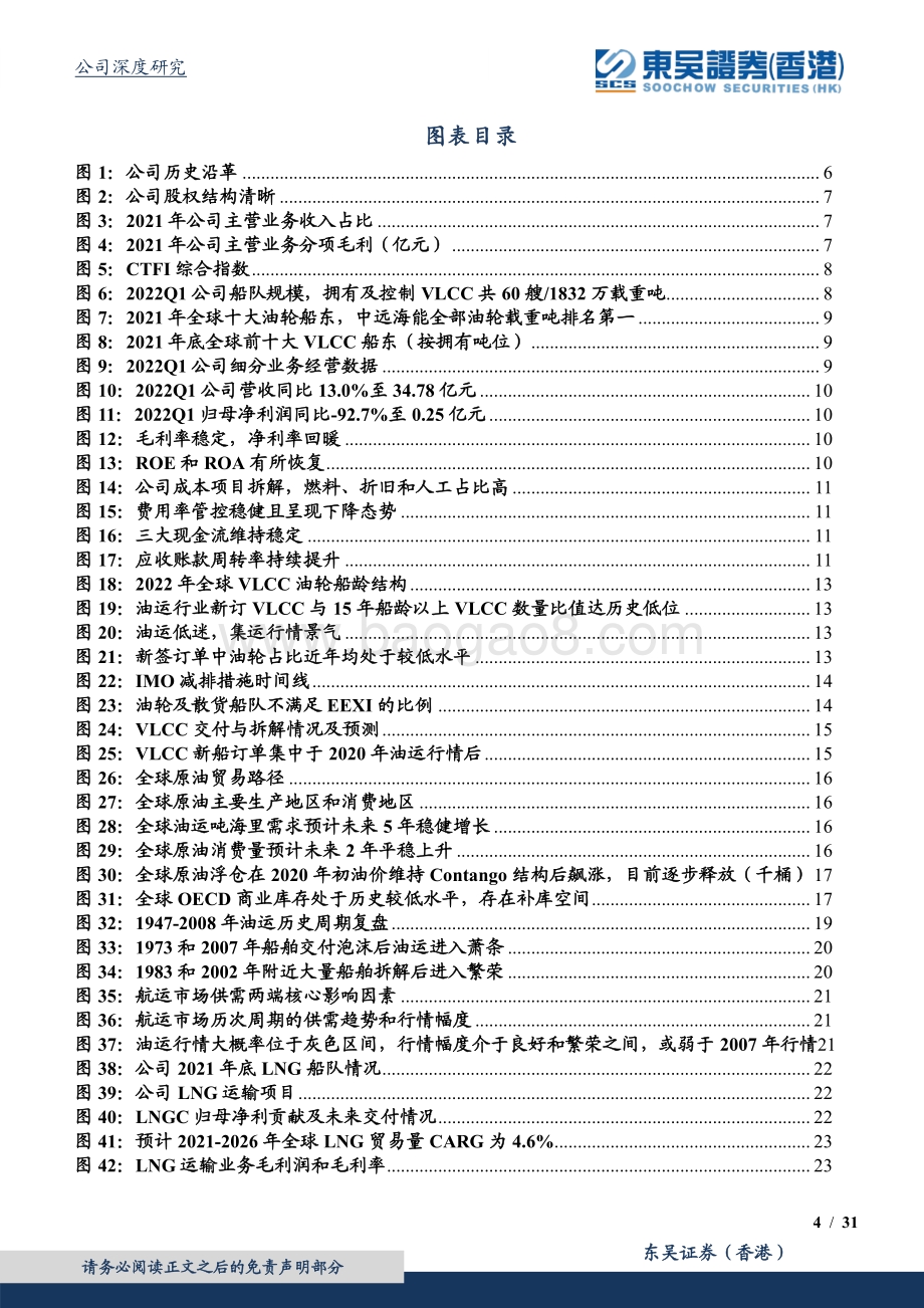 深度报告-20220805-东吴证券国际经纪-中远海能-600026.SH-全球油运龙头_乘繁荣周期之东风_31页_3mb.pdf_第4页