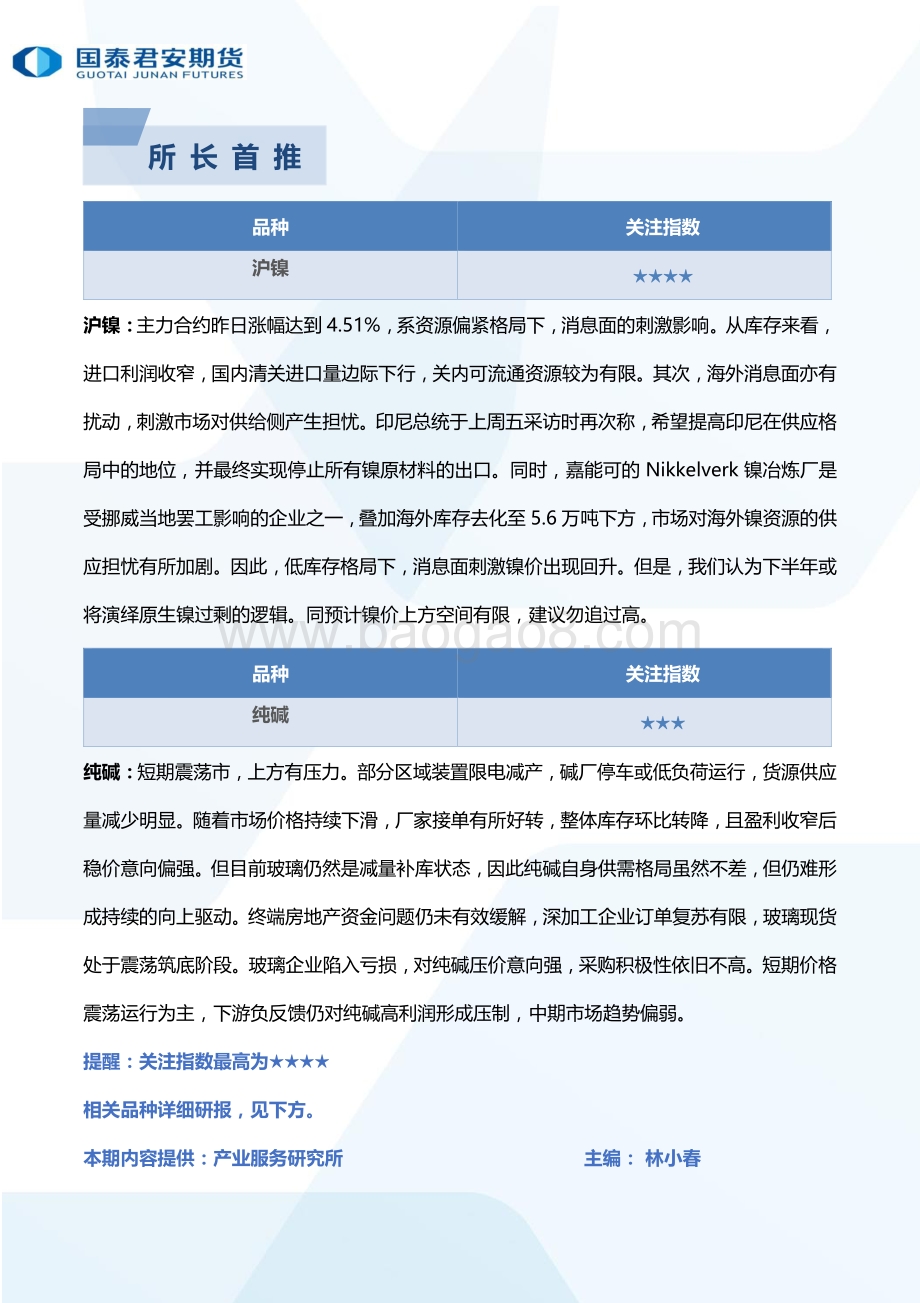 20220823-国泰期货-所长早读_68页_2mb.pdf_第3页