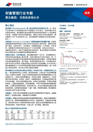 20220822-国信证券-财富管理行业专题_黑石集团_另类投资领头羊_24页_3mb.pdf